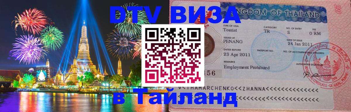 DTV Visa Thailand — прайс и условия, виза без дополнительных документов - 19.11.2025 