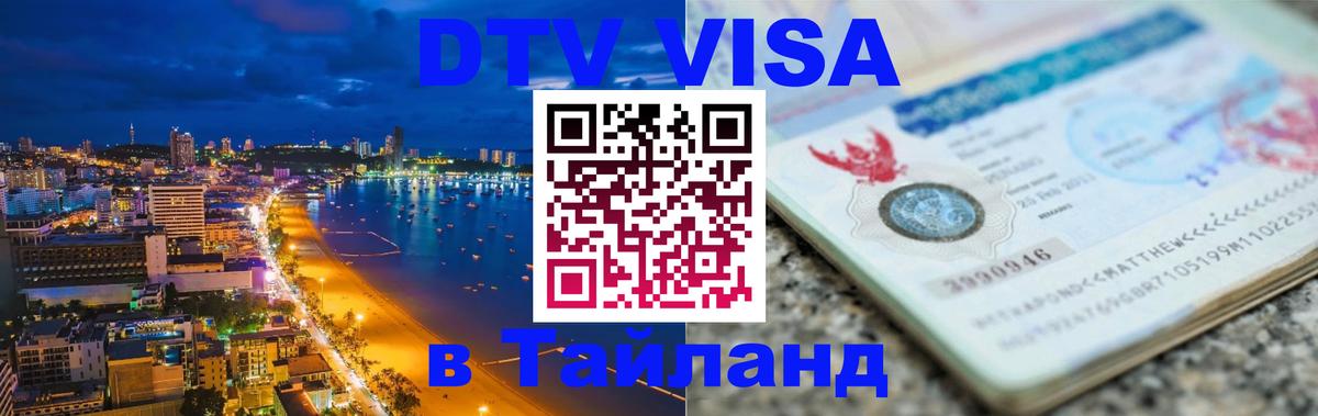 ДТВ виза в Таиланд 