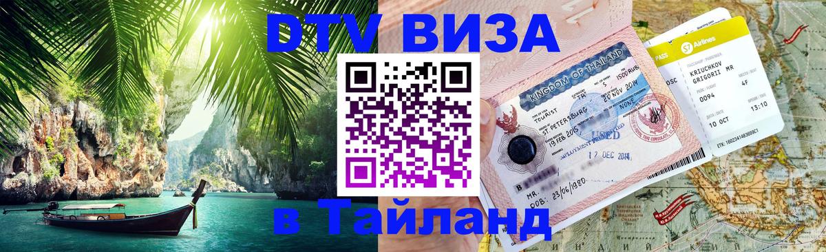 Виза ДТВ на 5 лет в Тайланд 